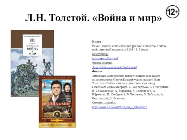 Л.Н. Толстой. «Война и мир» Книга Роман-эпопея, описывающий русское общество в эпоху