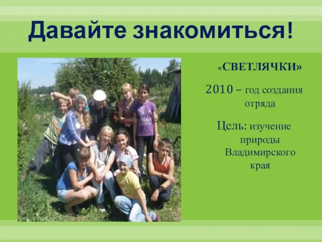 Давайте знакомиться! «СВЕТЛЯЧКИ» 2010 – год создания отряда Цель: изучение природы Владимирского края