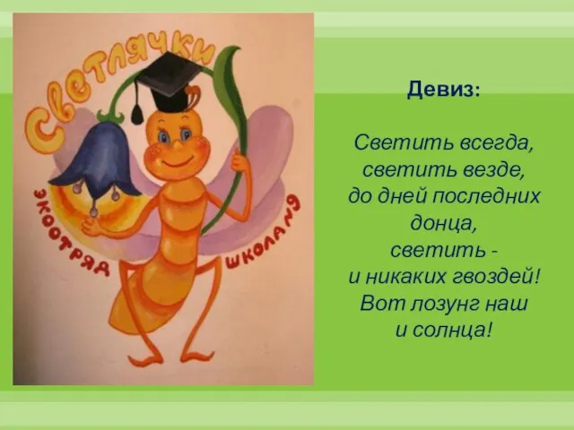 Девиз: Светить всегда, светить везде, до дней последних донца, светить - и