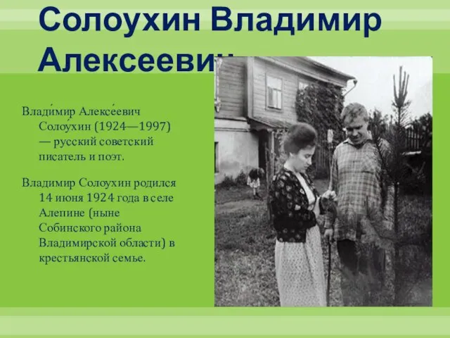 Солоухин Владимир Алексеевич Влади́мир Алексе́евич Солоу́хин (1924—1997) — русский советский писатель и