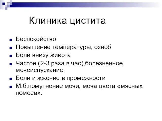 Клиника цистита Беспокойство Повышение температуры, озноб Боли внизу живота Частое (2-3 раза