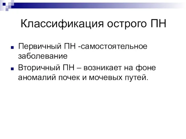 Классификация острого ПН Первичный ПН -самостоятельное заболевание Вторичный ПН – возникает на