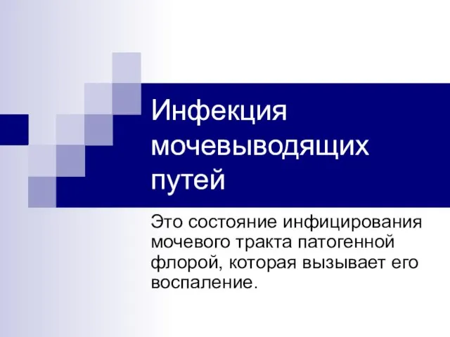 Инфекция мочевыводящих путей Это состояние инфицирования мочевого тракта патогенной флорой, которая вызывает его воспаление.