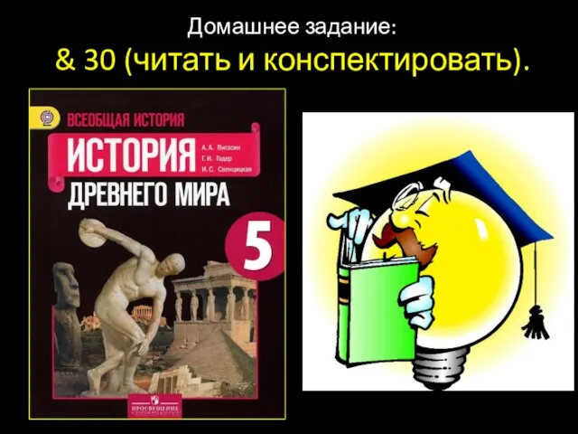 Домашнее задание: & 30 (читать и конспектировать).