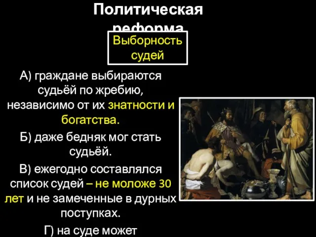 Политическая реформа А) граждане выбираются судьёй по жребию, независимо от их знатности