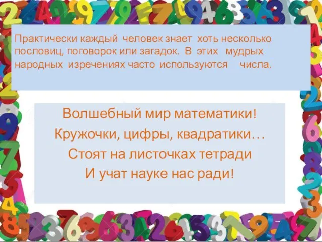 Практически каждый человек знает хоть несколько пословиц, поговорок или загадок. В этих