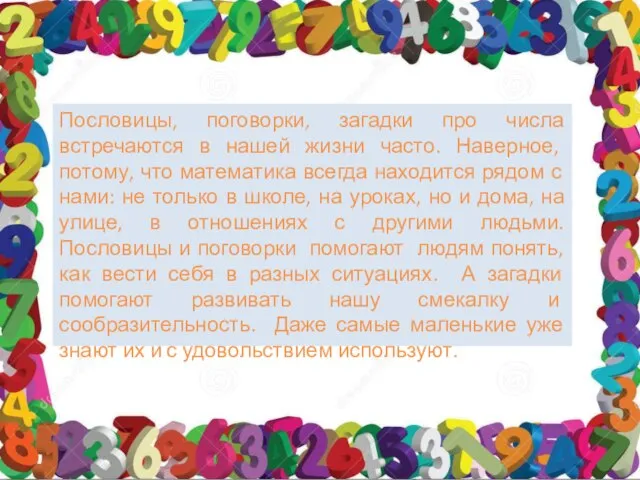 Пословицы, поговорки, загадки про числа встречаются в нашей жизни часто. Наверное, потому,