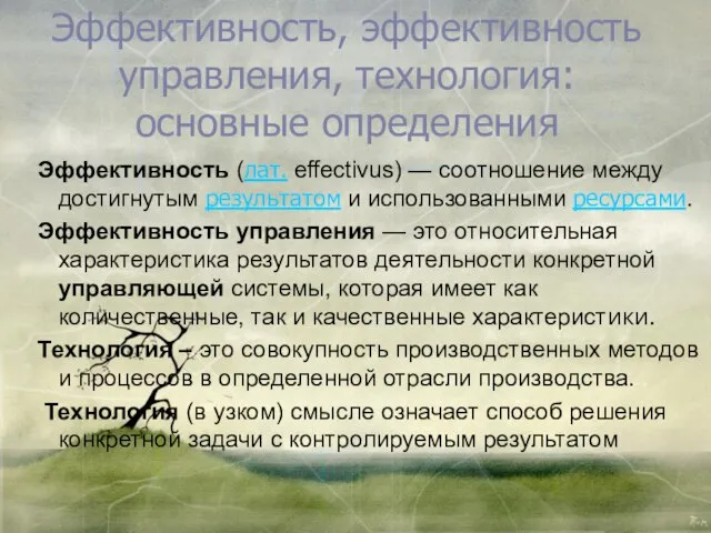 Эффективность, эффективность управления, технология: основные определения Эффективность (лат. effectivus) — соотношение между