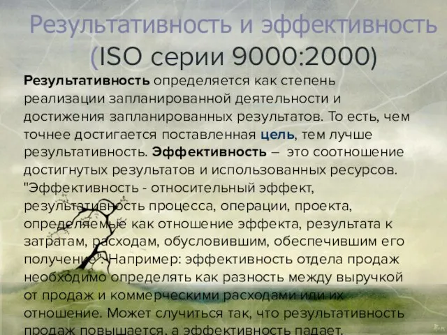 Результативность и эффективность (ISO серии 9000:2000) Результативность определяется как степень реализации запланированной