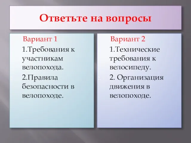 Ответьте на вопросы Вариант 1 1.Требования к участникам велопохода. 2.Правила безопасности в