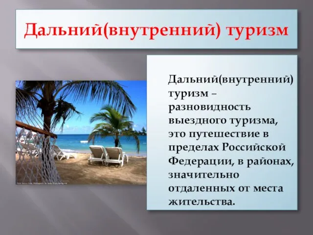 Дальний(внутренний) туризм Дальний(внутренний) туризм – разновидность выездного туризма, это путешествие в пределах