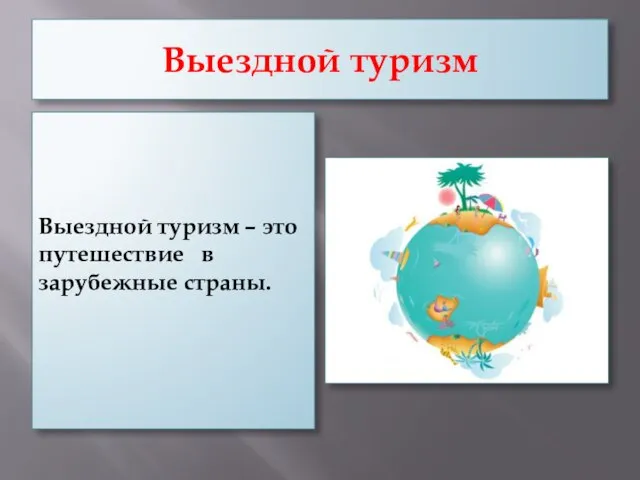 Выездной туризм Выездной туризм – это путешествие в зарубежные страны.