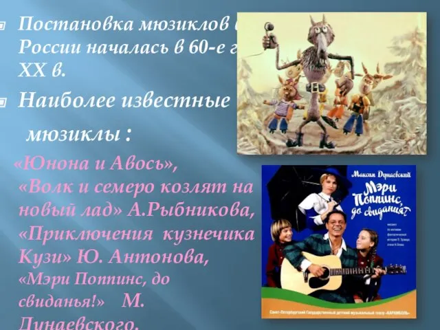 Постановка мюзиклов в России началась в 60-е гг. XX в. Наиболее известные