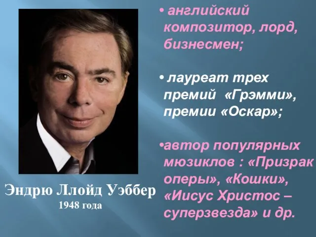 Эндрю Ллойд Уэббер 1948 года английский композитор, лорд, бизнесмен; лауреат трех премий