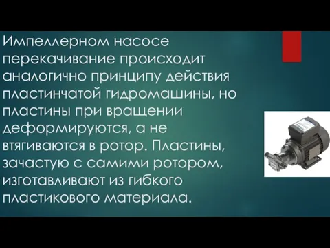 Импеллерном насосе перекачивание происходит аналогично принципу действия пластинчатой гидромашины, но пластины при