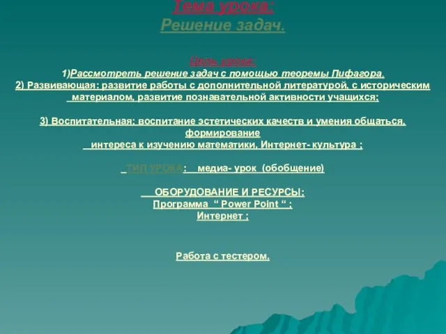 Тема урока: Решение задач. Цель урока: 1)Рассмотреть решение задач с помощью теоремы