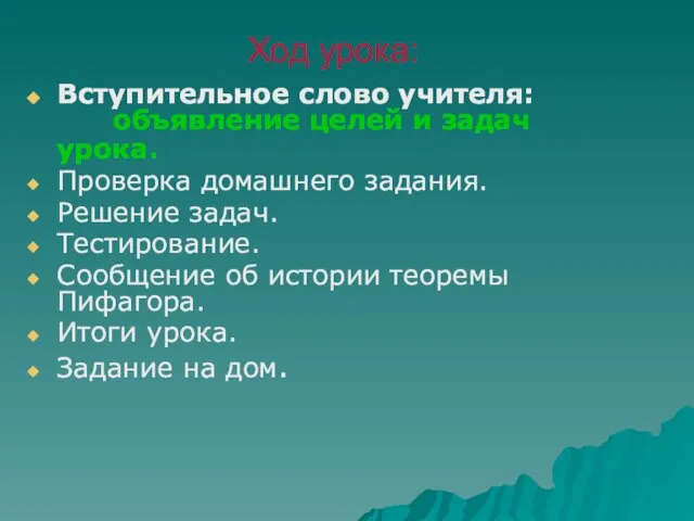 Вступительное слово учителя: объявление целей и задач урока. Проверка домашнего задания. Решение