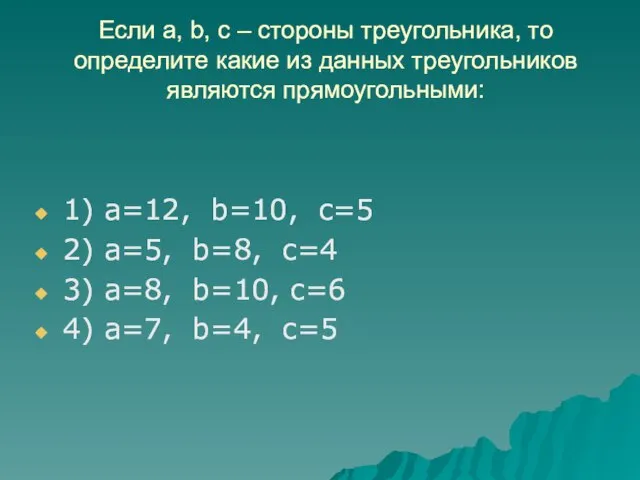 Если a, b, c – стороны треугольника, то определите какие из данных