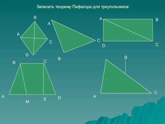 Записать теорему Пифагора для треугольников A B A B C D C