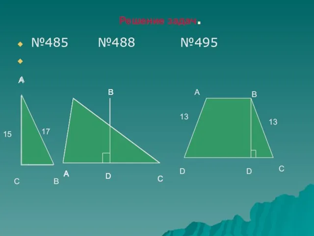 Решение задач. №485 №488 №495 A B C 17 15 A B