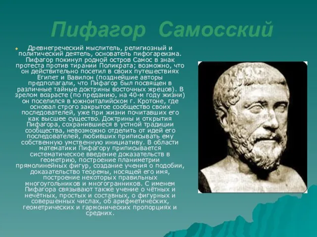 Пифагор Самосский Древнегреческий мыслитель, религиозный и политический деятель, основатель пифогареизма. Пифагор покинул