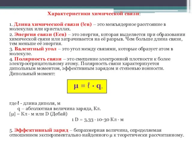 Характеристики химической связи: 1. Длина химической связи (ℓсв) – это межъядерное расстояние