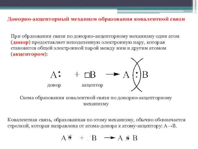 Донорно-акцепторный механизм образования ковалентной связи донор акцептор Схема образования ковалентной связи по