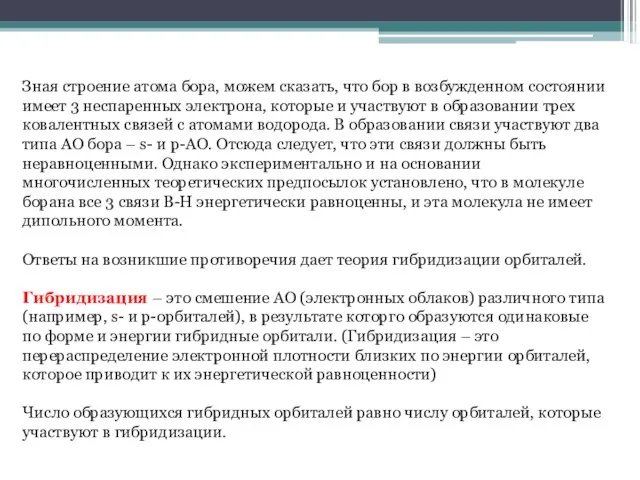 Зная строение атома бора, можем сказать, что бор в возбужденном состоянии имеет