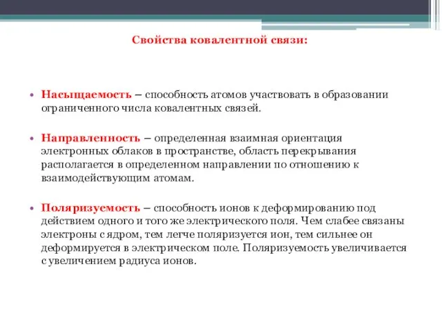 Свойства ковалентной связи: Насыщаемость – способность атомов участвовать в образовании ограниченного числа