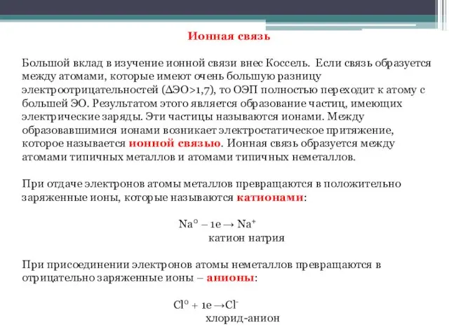 Ионная связь Большой вклад в изучение ионной связи внес Коссель. Если связь