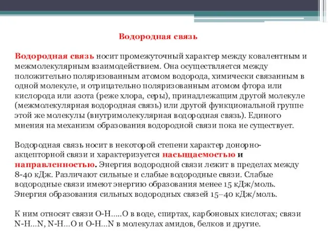 Водородная связь Водородная связь носит промежуточный характер между ковалентным и межмолекулярным взаимодействием.