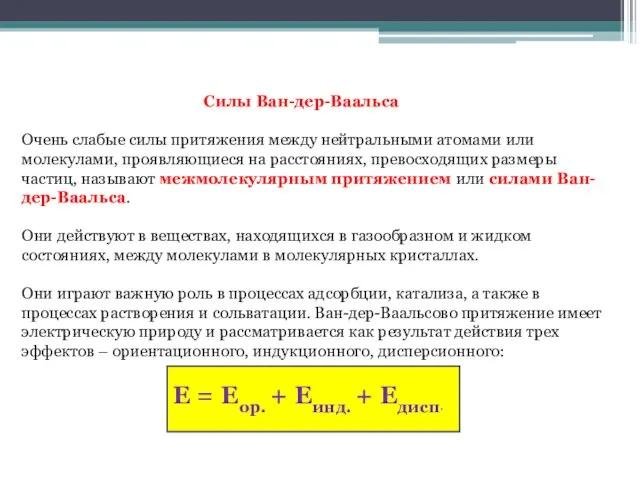 Силы Ван-дер-Ваальса Очень слабые силы притяжения между нейтральными атомами или молекулами, проявляющиеся