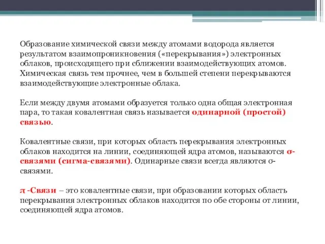 Образование химической связи между атомами водорода является результатом взаимопроникновения («перекрывания») электронных облаков,