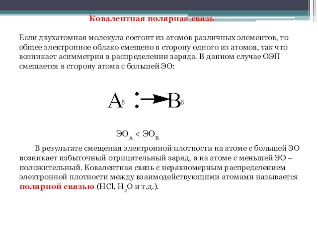 Ковалентная полярная связь Если двухатомная молекула состоит из атомов различных элементов, то