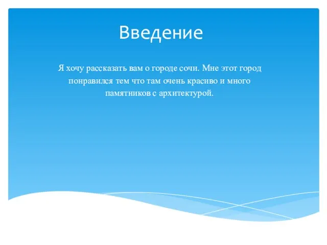 Введение Я хочу рассказать вам о городе сочи. Мне этот город понравился