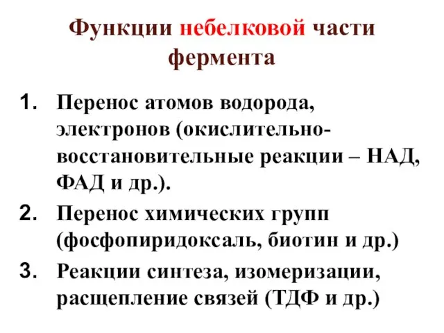 Функции небелковой части фермента Перенос атомов водорода, электронов (окислительно-восстановительные реакции – НАД,