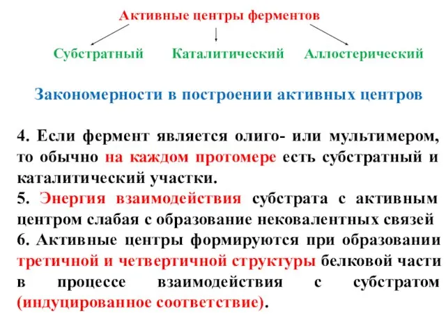 Активные центры ферментов Субстратный Каталитический Аллостерический Закономерности в построении активных центров 4.