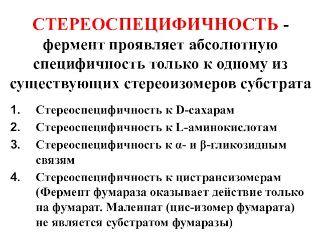 СТЕРЕОСПЕЦИФИЧНОСТЬ - фермент проявляет абсолютную специфичность только к одному из существующих стереоизомеров