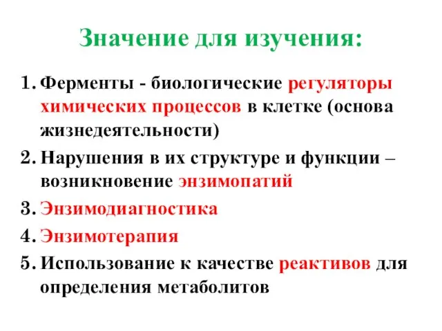 Значение для изучения: Ферменты - биологические регуляторы химических процессов в клетке (основа