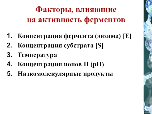 Факторы, влияющие на активность ферментов Концентрация фермента (энзима) [E] Концентрация субстрата [S]