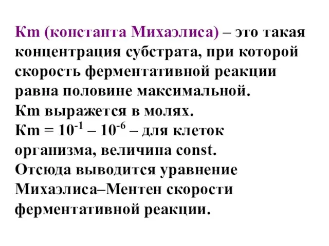 Кm (константа Михаэлиса) – это такая концентрация субстрата, при которой скорость ферментативной