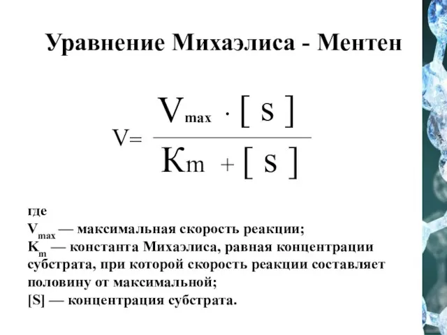 Уравнение Михаэлиса - Ментен где Vmax — максимальная скорость реакции; Km —