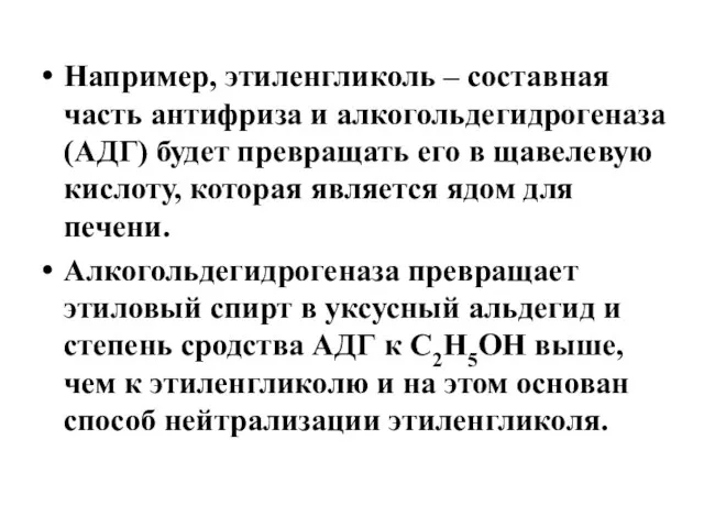 Например, этиленгликоль – составная часть антифриза и алкогольдегидрогеназа (АДГ) будет превращать его