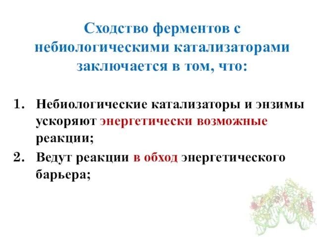 Сходство ферментов с небиологическими катализаторами заключается в том, что: Небиологические катализаторы и