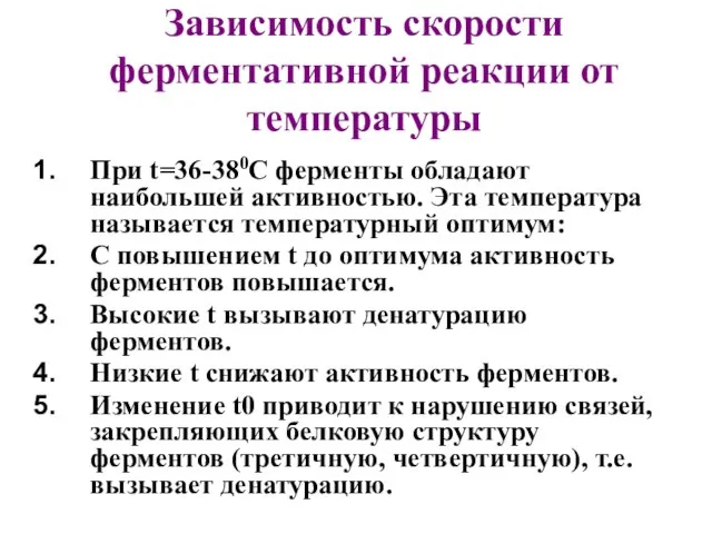 Зависимость скорости ферментативной реакции от температуры При t=36-380С ферменты обладают наибольшей активностью.