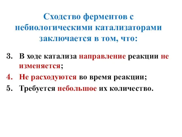 Сходство ферментов с небиологическими катализаторами заключается в том, что: В ходе катализа