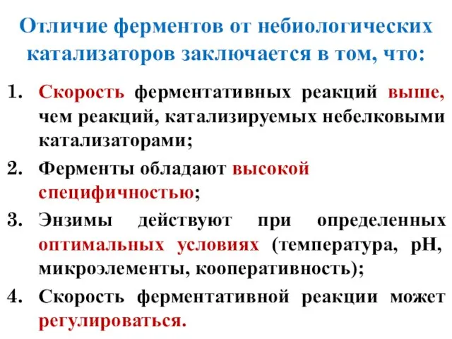 Отличие ферментов от небиологических катализаторов заключается в том, что: Скорость ферментативных реакций