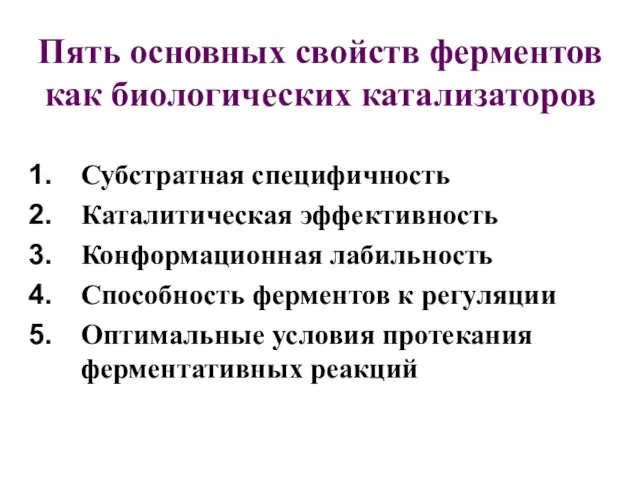 Пять основных свойств ферментов как биологических катализаторов Субстратная специфичность Каталитическая эффективность Конформационная