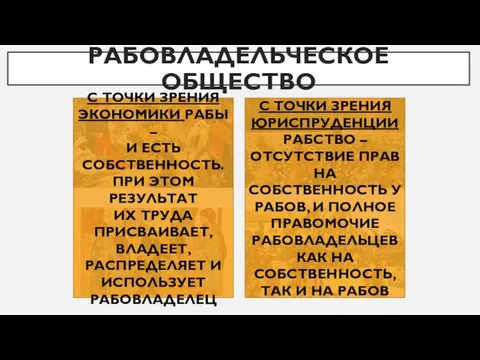 РАБОВЛАДЕЛЬЧЕСКОЕ ОБЩЕСТВО С ТОЧКИ ЗРЕНИЯ ЭКОНОМИКИ РАБЫ – И ЕСТЬ СОБСТВЕННОСТЬ. ПРИ