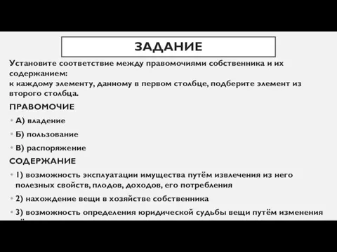 ЗАДАНИЕ Установите соответствие между правомочиями собственника и их содержанием: к каждому элементу,